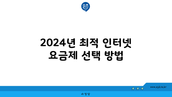 2024년 최적 인터넷 요금제 선택 방법