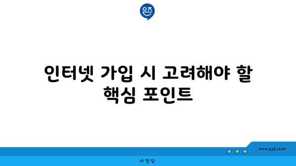 인터넷 가입 시 고려해야 할 핵심 포인트