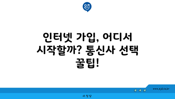 인터넷 가입, 어디서 시작할까? 통신사 선택 꿀팁!