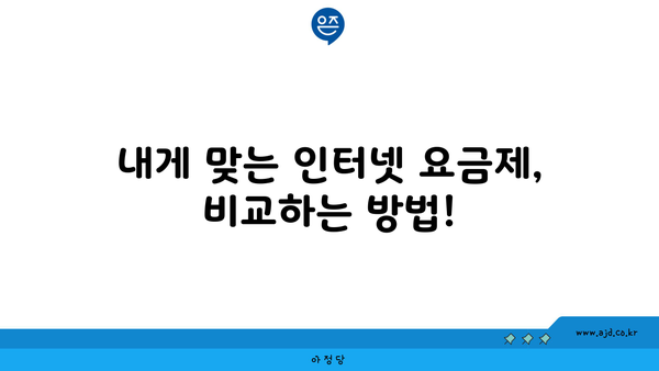 내게 맞는 인터넷 요금제, 비교하는 방법!