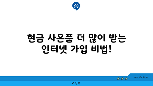 현금 사은품 더 많이 받는 인터넷 가입 비법!