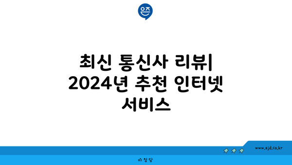 최신 통신사 리뷰| 2024년 추천 인터넷 서비스