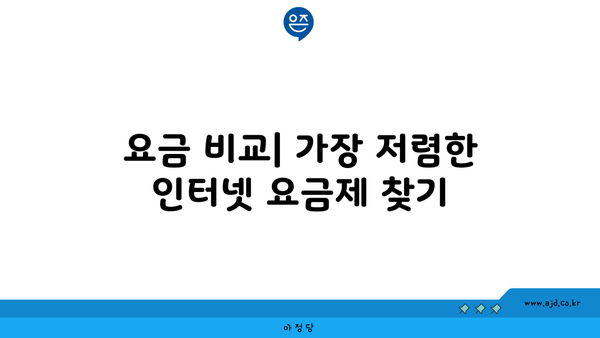 요금 비교| 가장 저렴한 인터넷 요금제 찾기