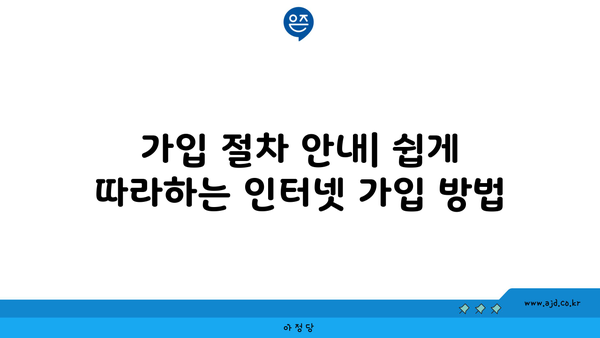 가입 절차 안내| 쉽게 따라하는 인터넷 가입 방법