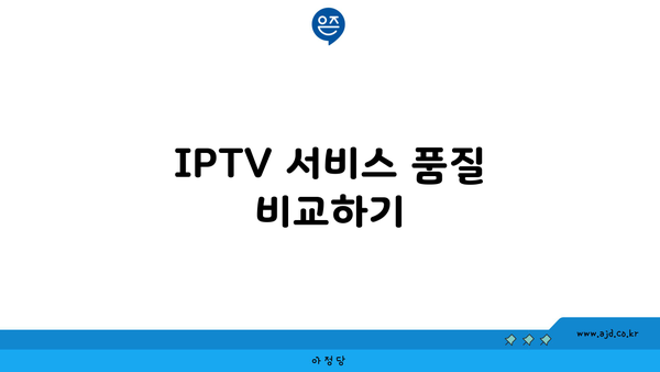 IPTV 서비스 품질 비교하기