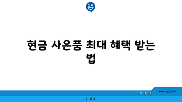 현금 사은품 최대 혜택 받는 법