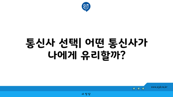 통신사 선택| 어떤 통신사가 나에게 유리할까?