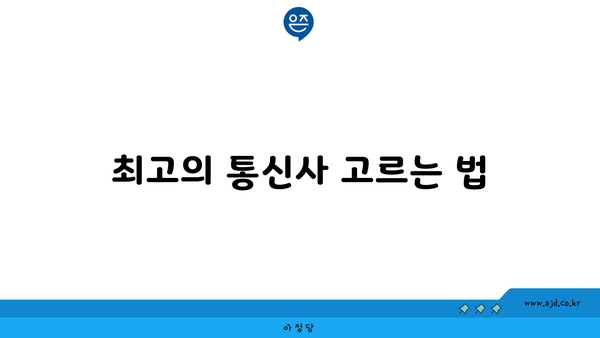 최고의 통신사 고르는 법