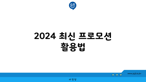 2024 최신 프로모션 활용법