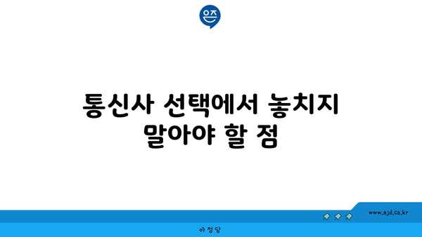 통신사 선택에서 놓치지 말아야 할 점