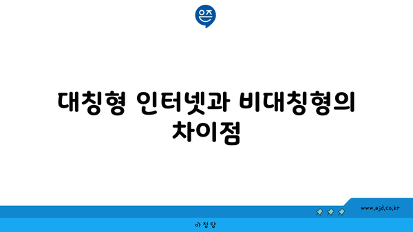 대칭형 인터넷과 비대칭형의 차이점