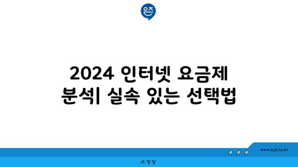 2024 인터넷 요금제 분석| 실속 있는 선택법