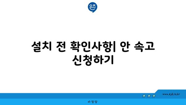 설치 전 확인사항| 안 속고 신청하기