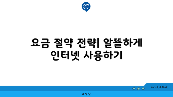 요금 절약 전략| 알뜰하게 인터넷 사용하기