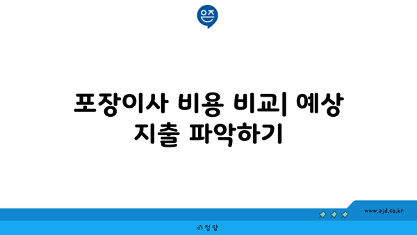 포장이사 비용 비교| 예상 지출 파악하기