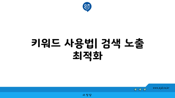 키워드 사용법| 검색 노출 최적화