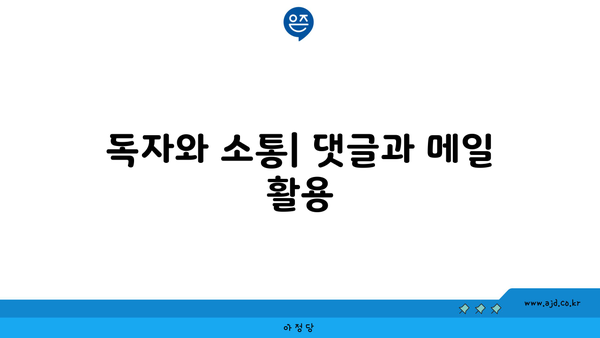 독자와 소통| 댓글과 메일 활용