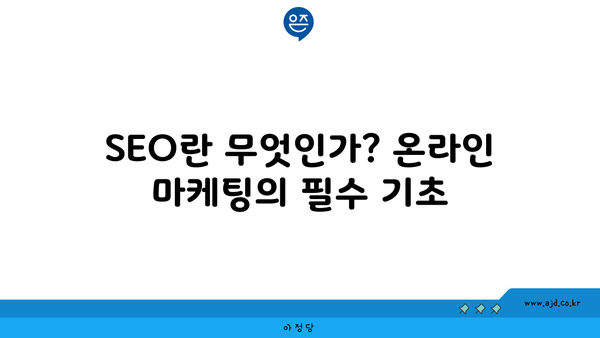 SEO란 무엇인가? 온라인 마케팅의 필수 기초