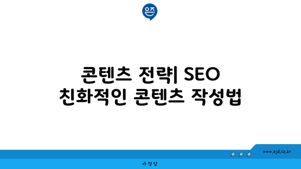 콘텐츠 전략| SEO 친화적인 콘텐츠 작성법