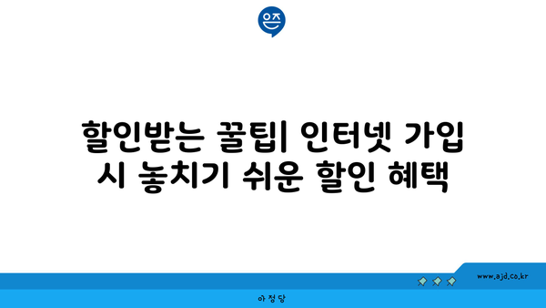 할인받는 꿀팁| 인터넷 가입 시 놓치기 쉬운 할인 혜택