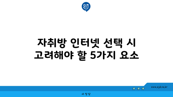 자취방 인터넷 선택 시 고려해야 할 5가지 요소