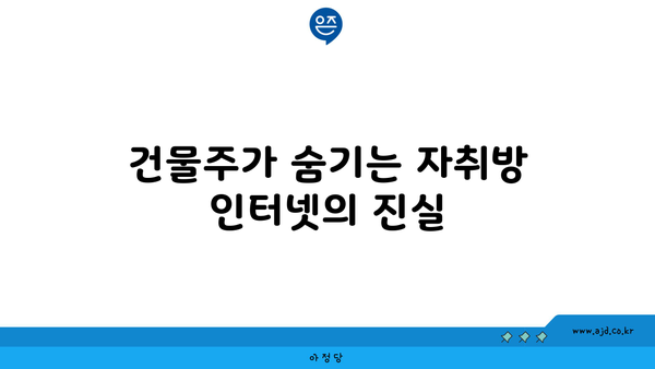 건물주가 숨기는 자취방 인터넷의 진실