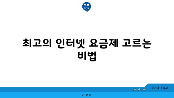 최고의 인터넷 요금제 고르는 비법