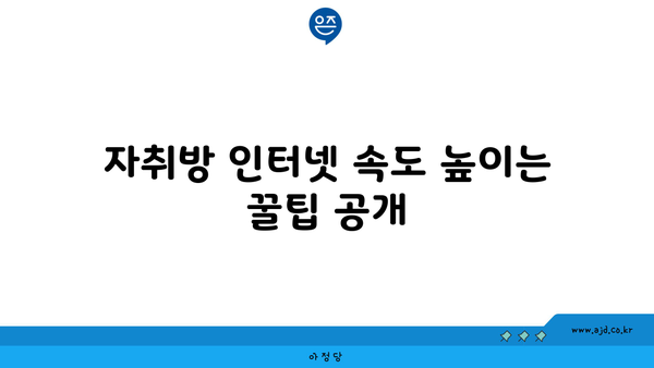 자취방 인터넷 속도 높이는 꿀팁 공개