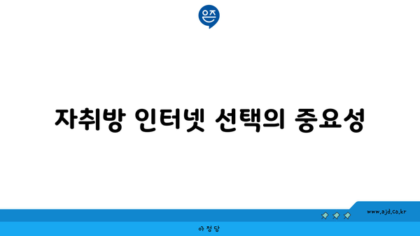 자취방 인터넷 선택의 중요성