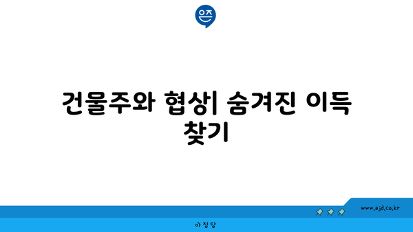 건물주와 협상| 숨겨진 이득 찾기