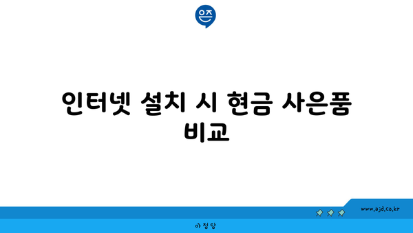 인터넷 설치 시 현금 사은품 비교