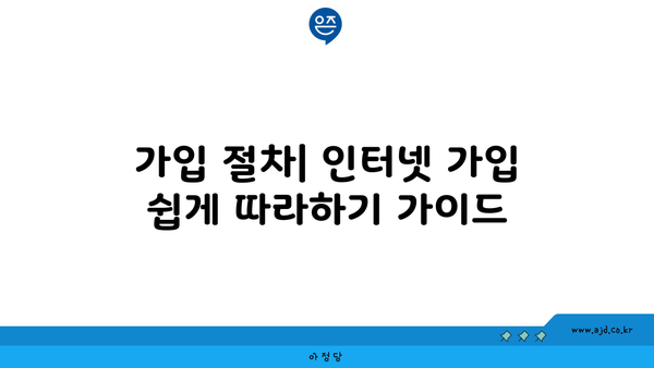 가입 절차| 인터넷 가입 쉽게 따라하기 가이드