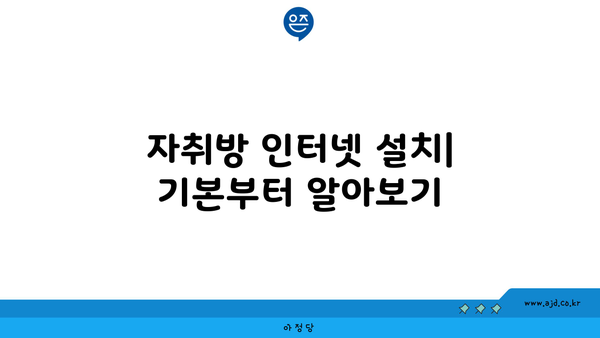 자취방 인터넷 설치| 기본부터 알아보기