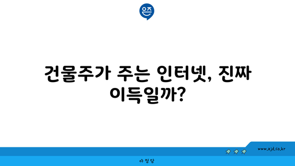 건물주가 주는 인터넷, 진짜 이득일까?