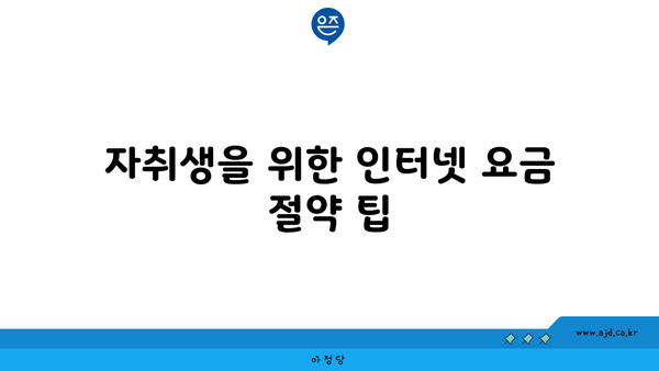 자취생을 위한 인터넷 요금 절약 팁