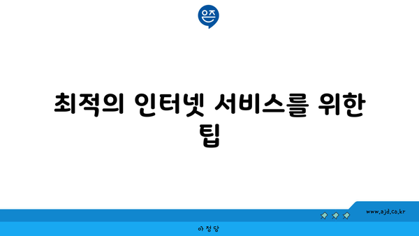 최적의 인터넷 서비스를 위한 팁