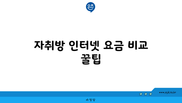 자취방 인터넷 요금 비교 꿀팁