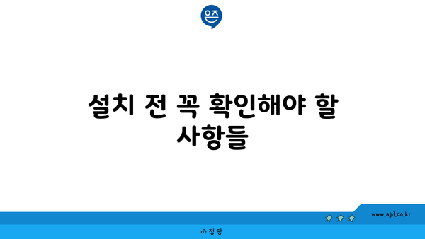 설치 전 꼭 확인해야 할 사항들