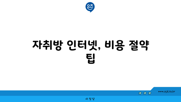 자취방 인터넷, 비용 절약 팁