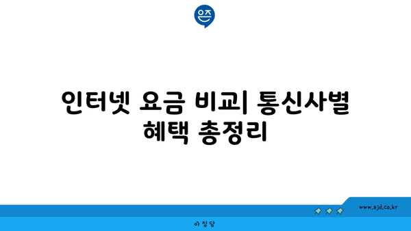 인터넷 요금 비교| 통신사별 혜택 총정리