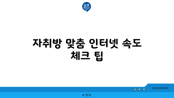 자취방 맞춤 인터넷 속도 체크 팁