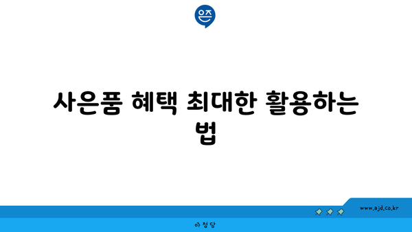 사은품 혜택 최대한 활용하는 법