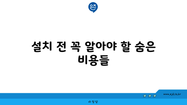 설치 전 꼭 알아야 할 숨은 비용들