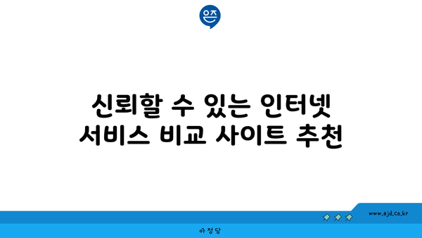 신뢰할 수 있는 인터넷 서비스 비교 사이트 추천