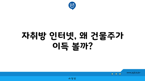 자취방 인터넷, 왜 건물주가 이득 볼까?