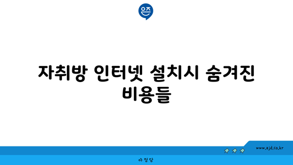 자취방 인터넷 설치시 숨겨진 비용들