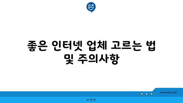 좋은 인터넷 업체 고르는 법 및 주의사항