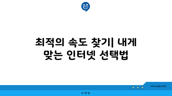 최적의 속도 찾기| 내게 맞는 인터넷 선택법