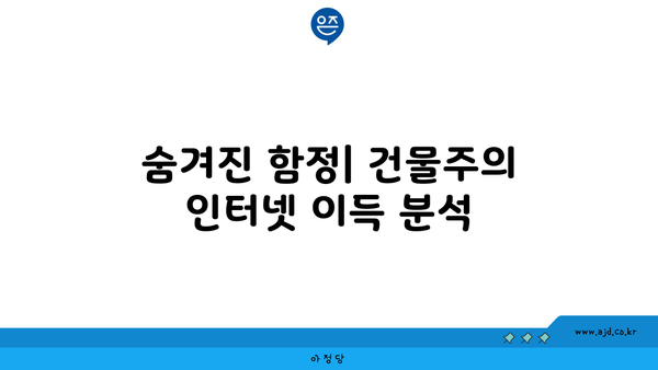 숨겨진 함정| 건물주의 인터넷 이득 분석