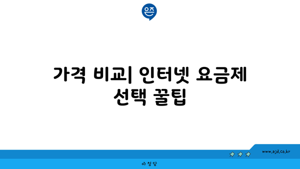 가격 비교| 인터넷 요금제 선택 꿀팁